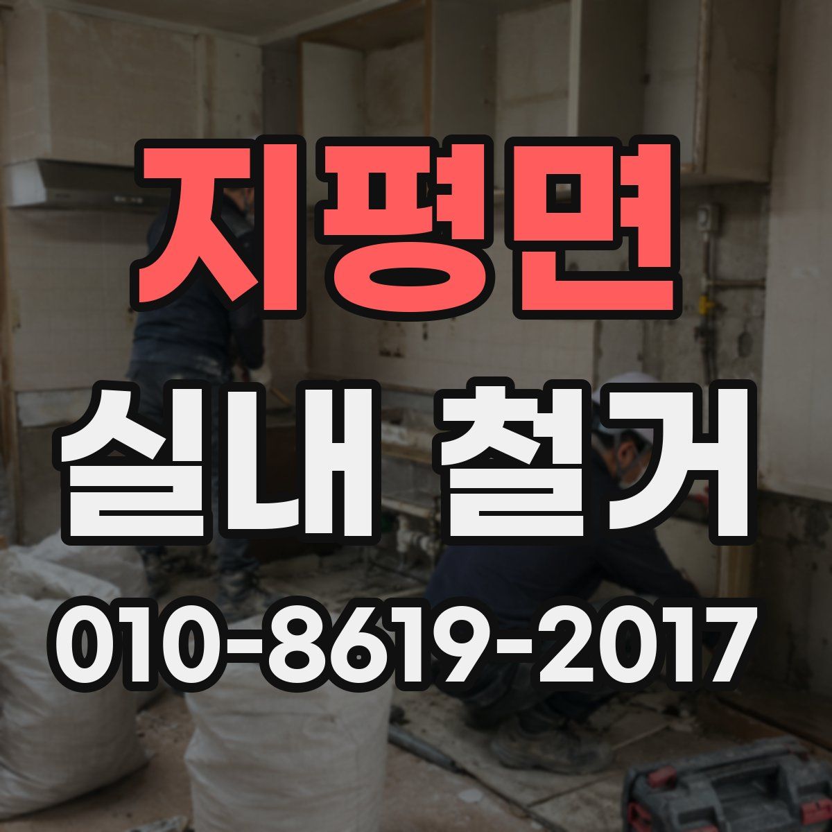 지평면 실내 철거