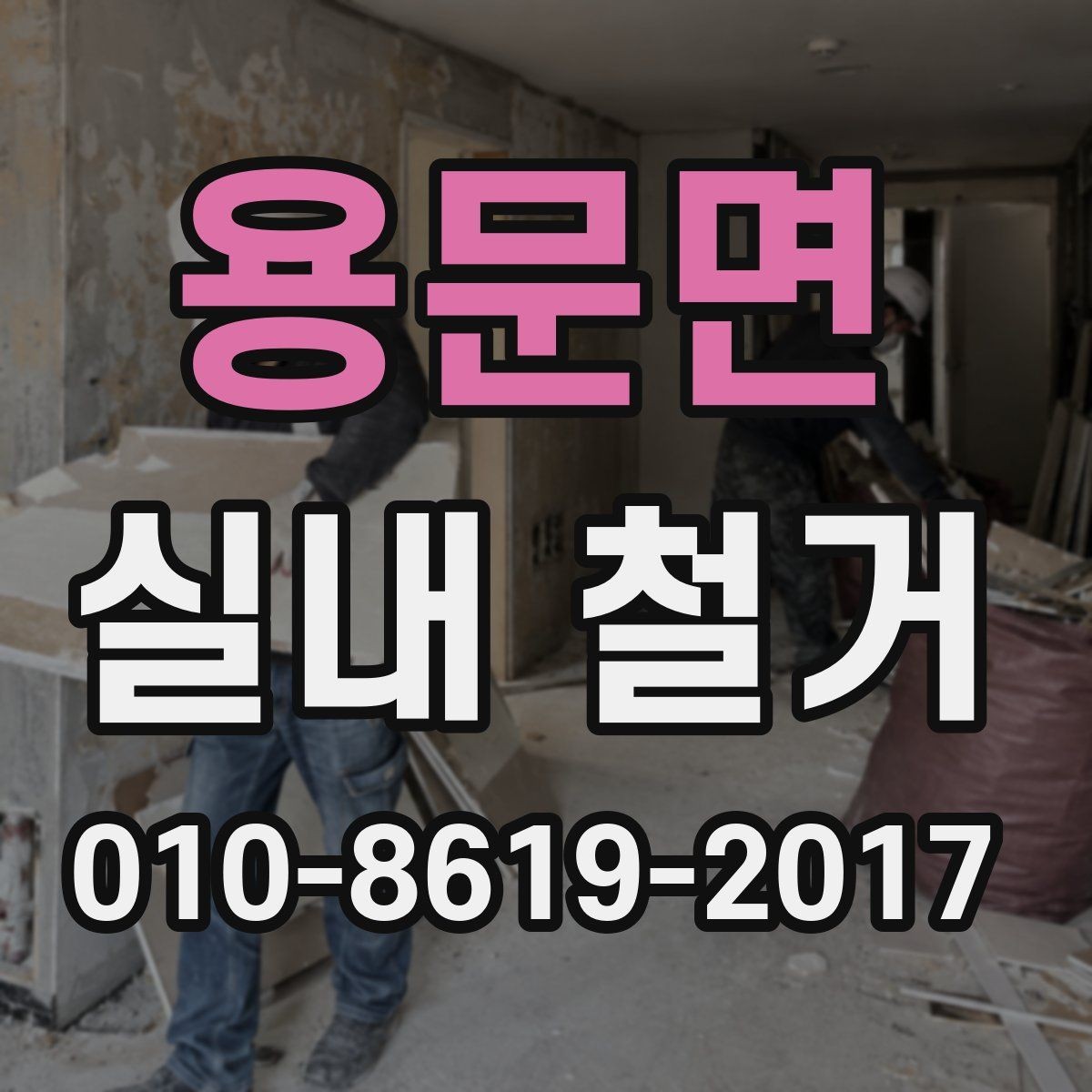 용문면 실내 철거 현장 안전을 위해 챙길 준비