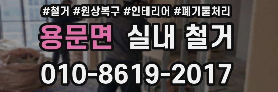 용문면 실내 철거