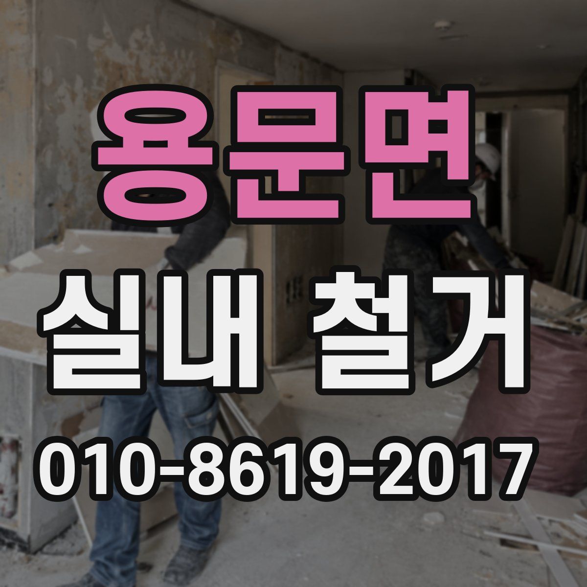 용문면 실내 철거