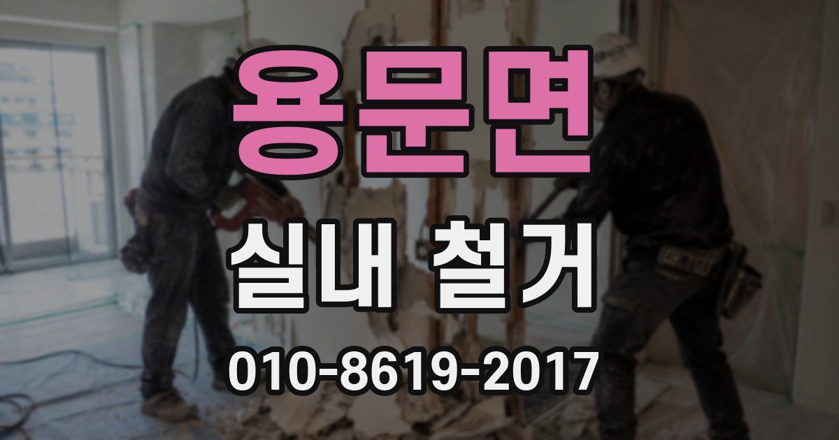 용문면 실내 철거