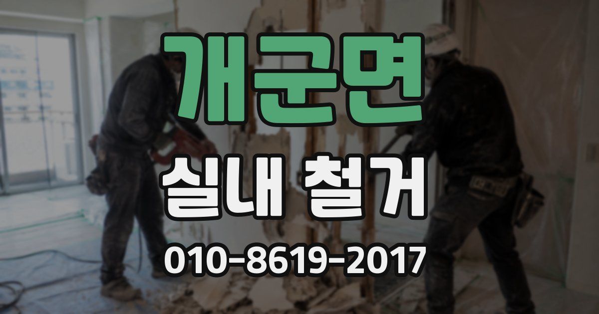개군면 실내 철거