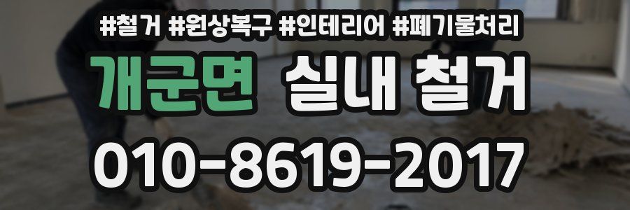 개군면 실내 철거