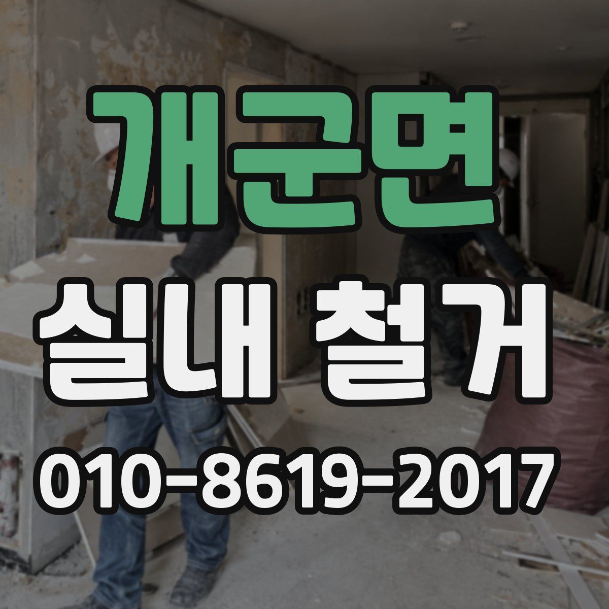 개군면 실내 철거