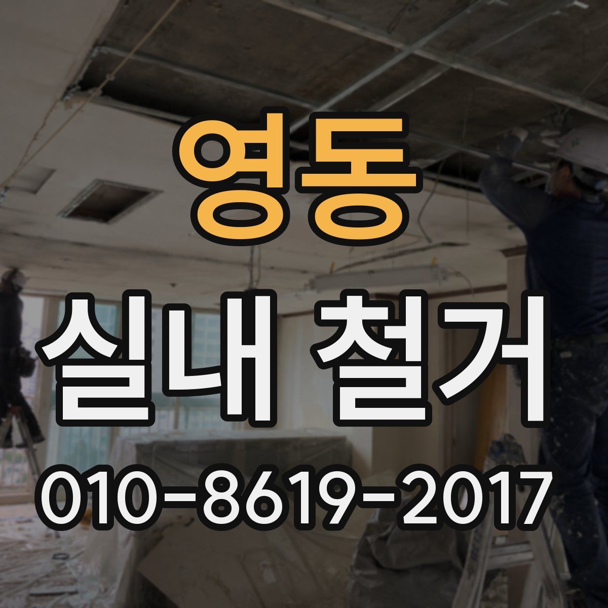 영동 실내 철거