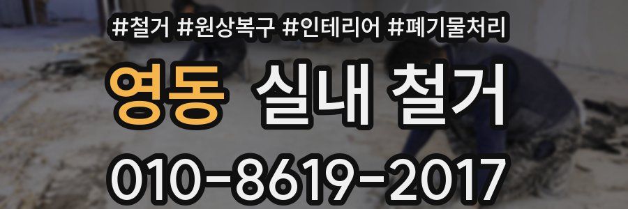 영동 실내 철거