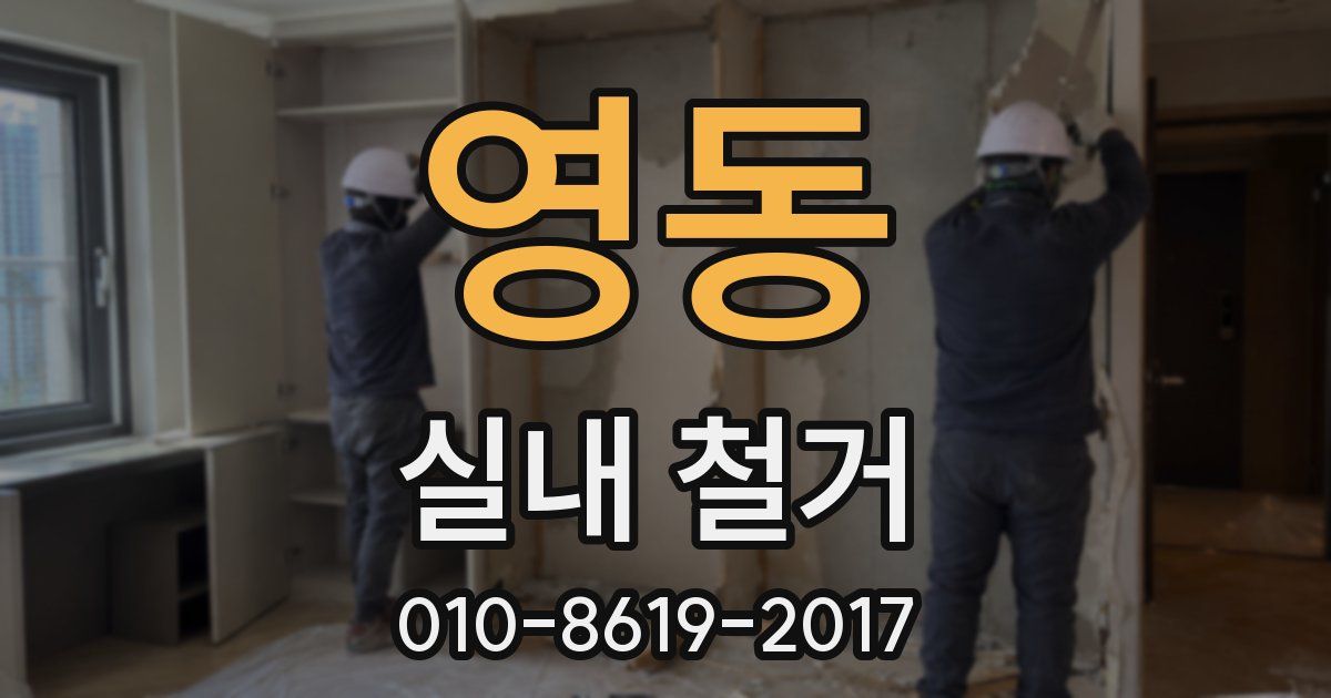 영동 실내 철거