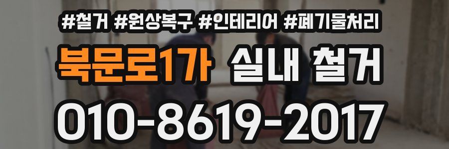 북문로1가 실내 철거