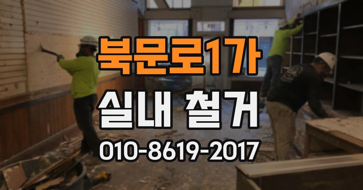 북문로1가 실내 철거