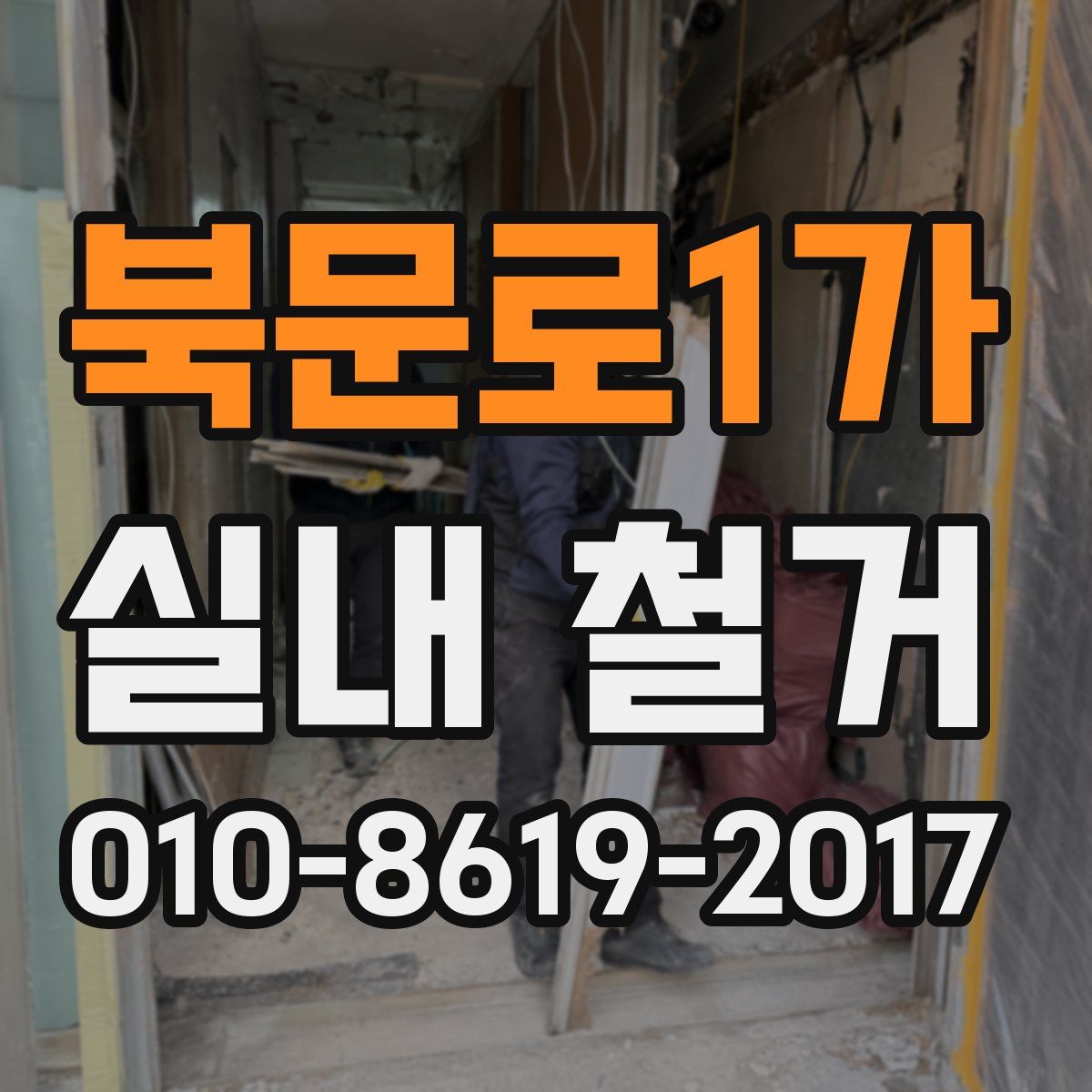 북문로1가 실내 철거