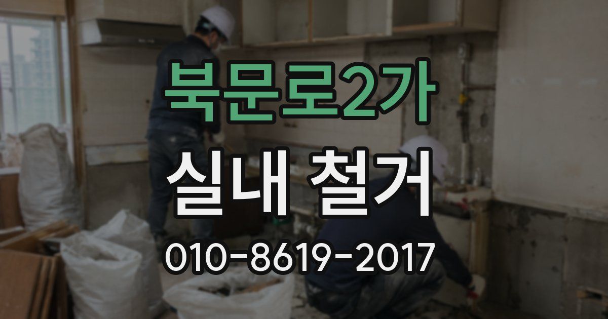 북문로2가 실내 철거