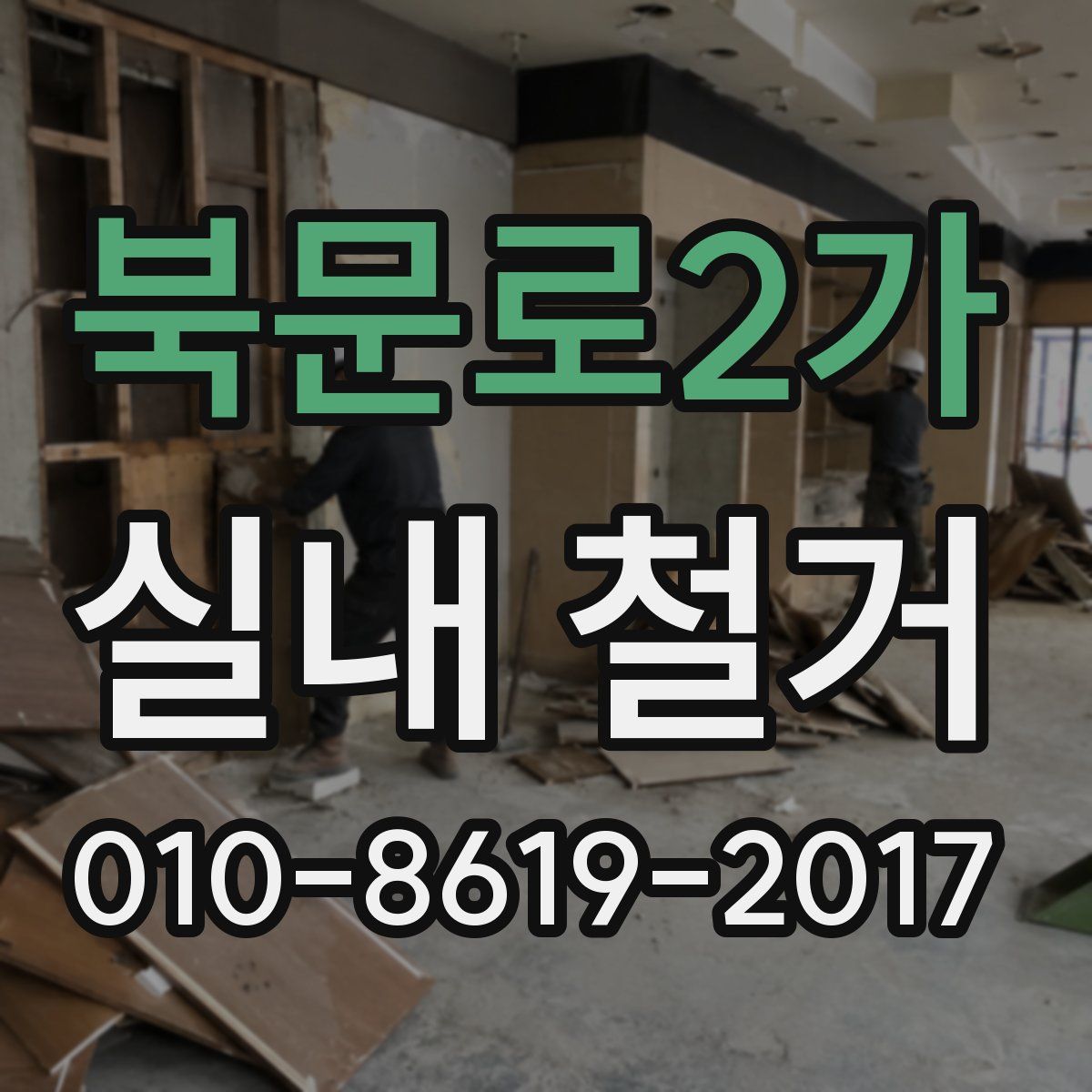 북문로2가 실내 철거