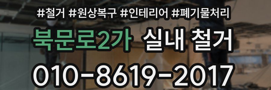 북문로2가 실내 철거