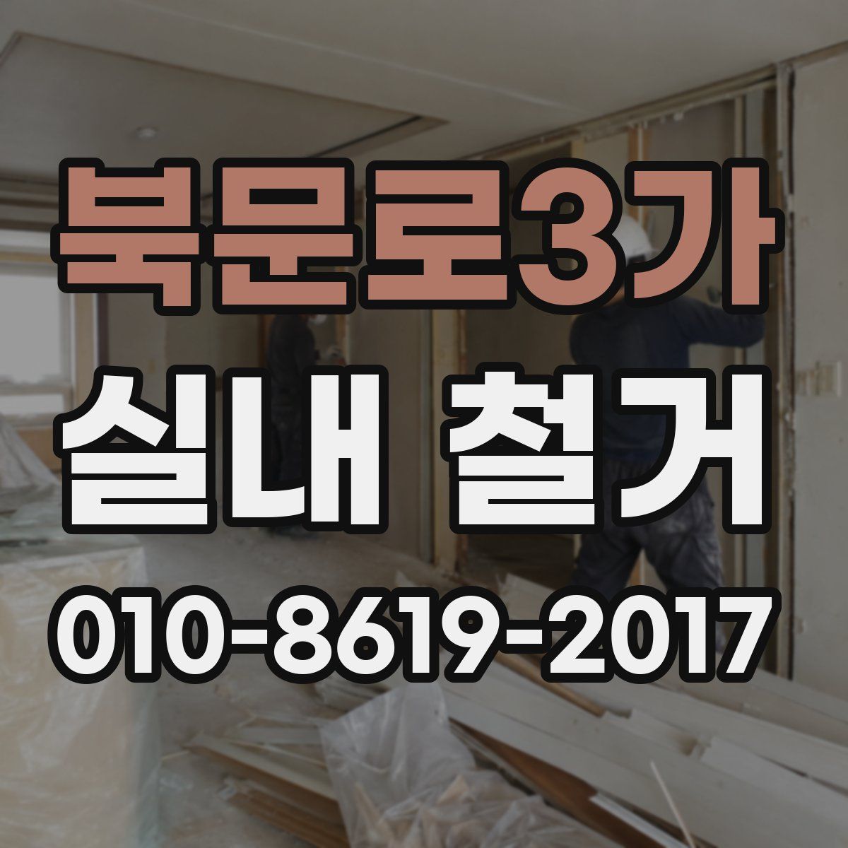 북문로3가 실내 철거