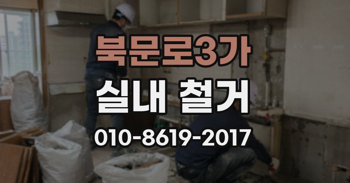 북문로3가 실내 철거