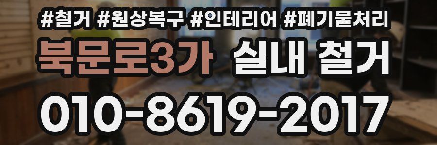 북문로3가 실내 철거