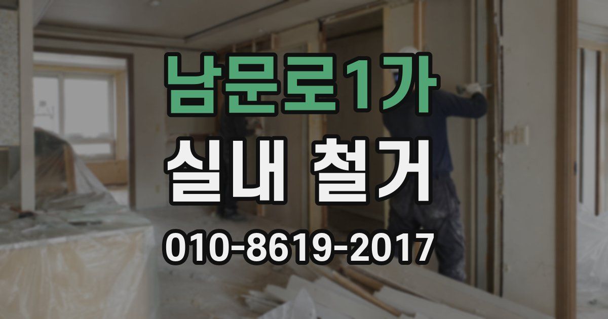 남문로1가 실내 철거