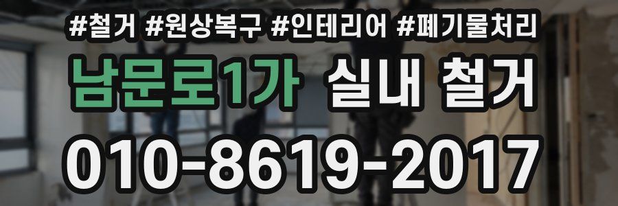 남문로1가 실내 철거