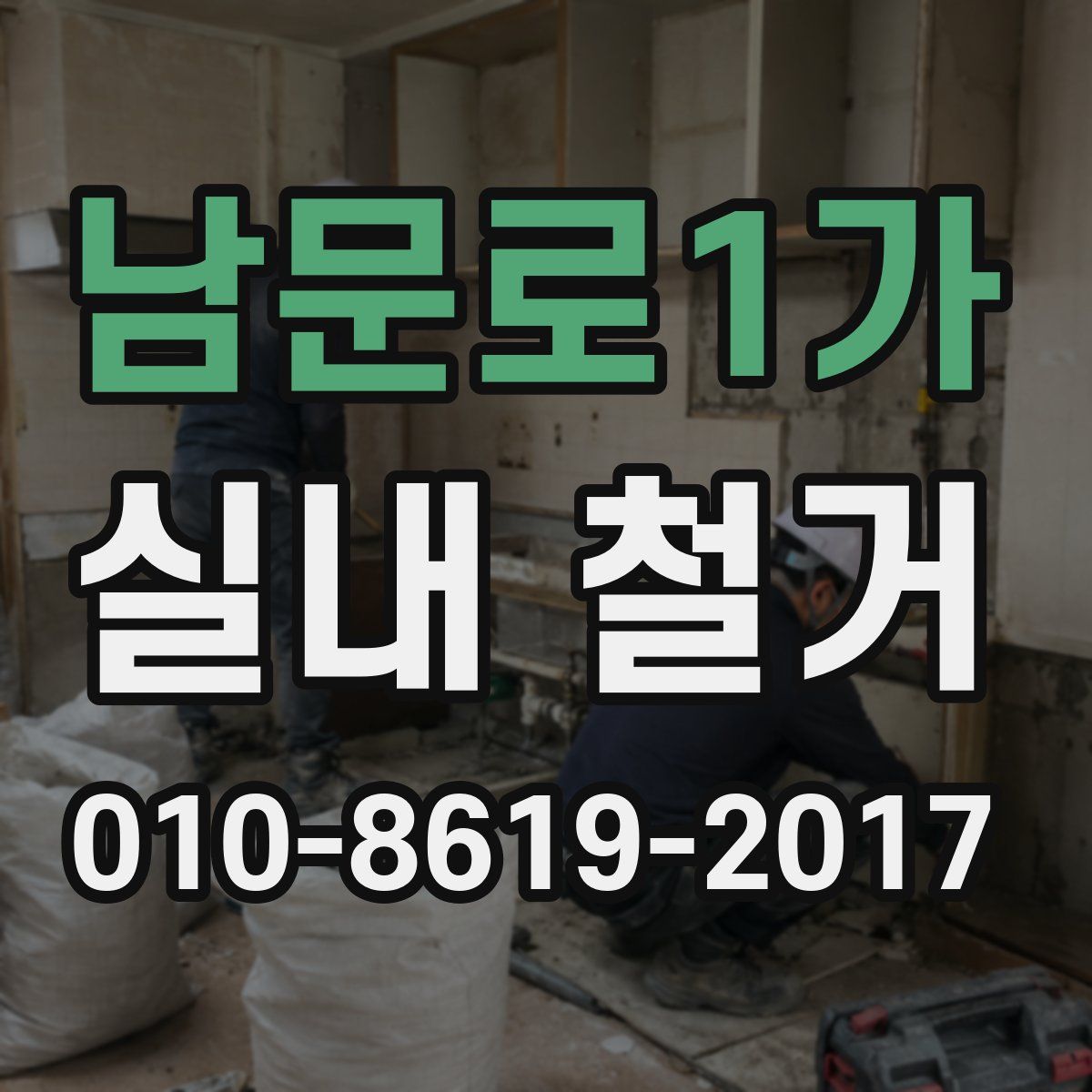 남문로1가 실내 철거