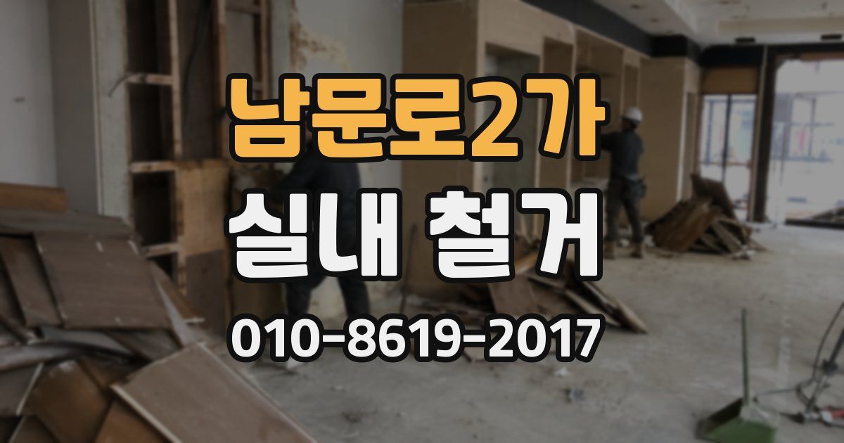 남문로2가 실내 철거