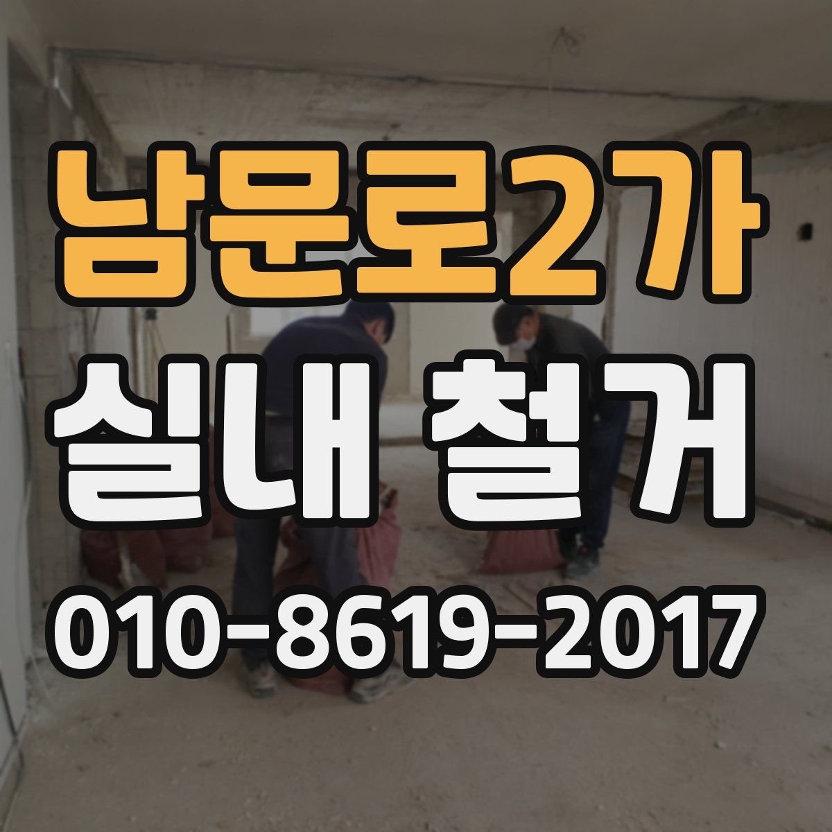 남문로2가 실내 철거