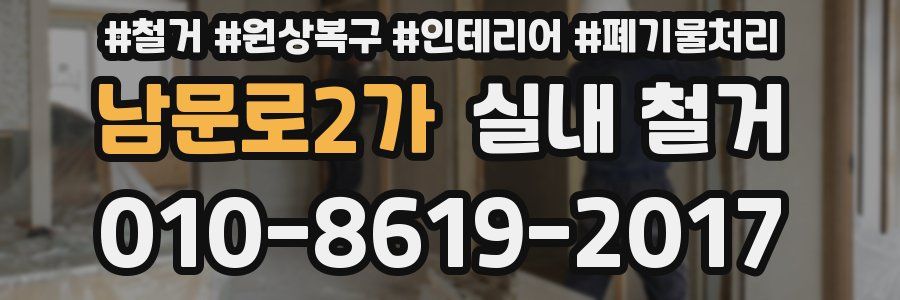 남문로2가 실내 철거