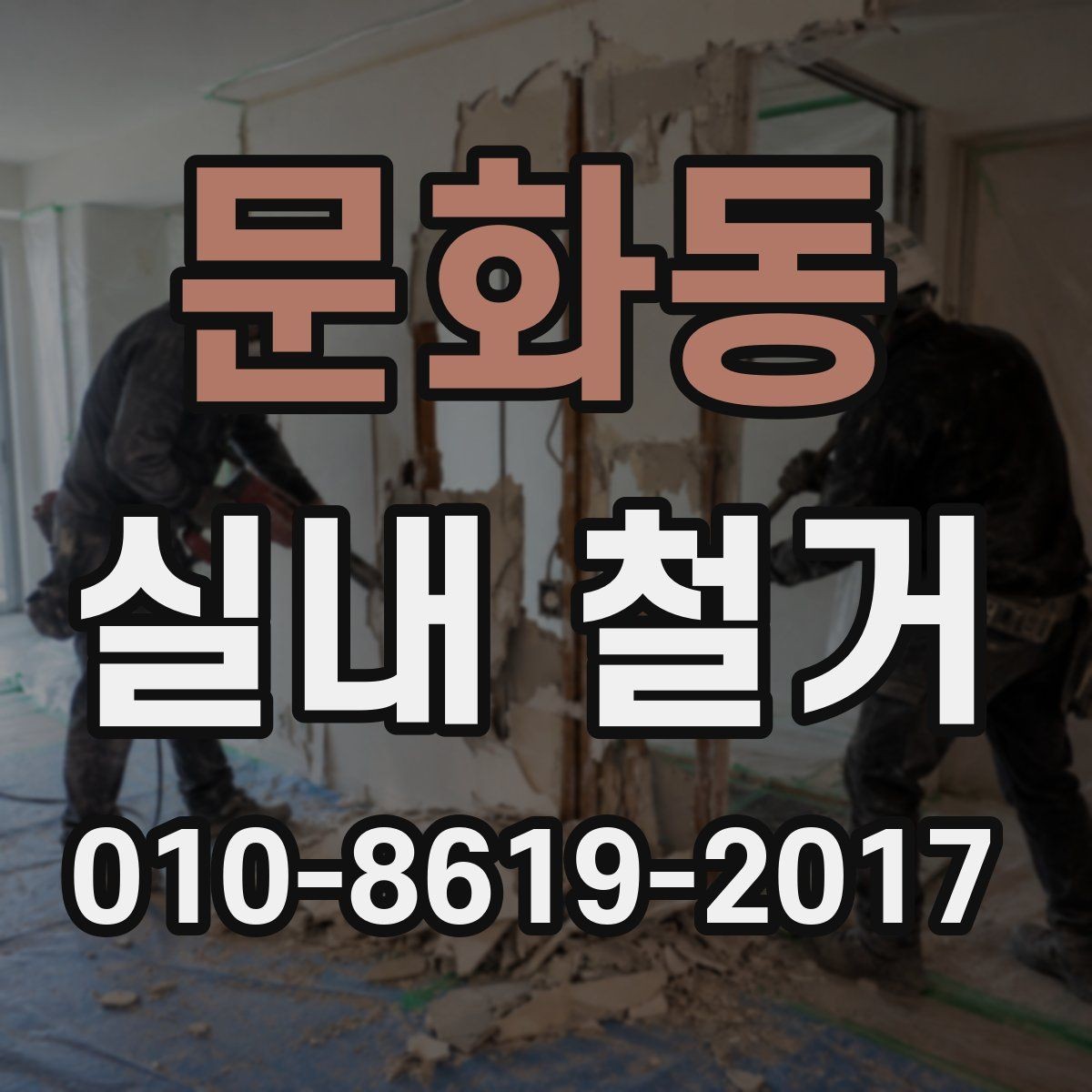 문화동 실내 철거 작업 품질을 판단하는 기준