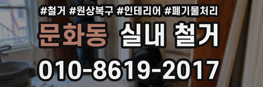 문화동 실내 철거