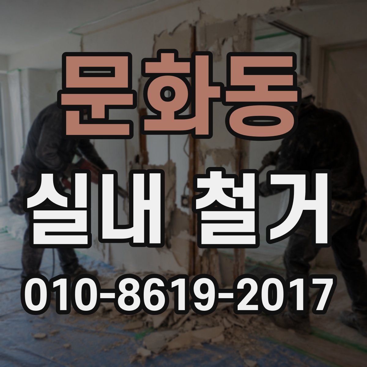 문화동 실내 철거