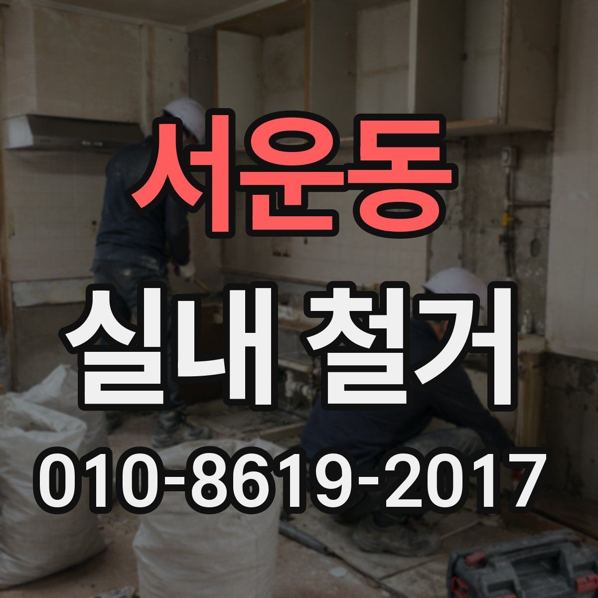 서운동 실내 철거 전후 일정 조율이 필요한 이유