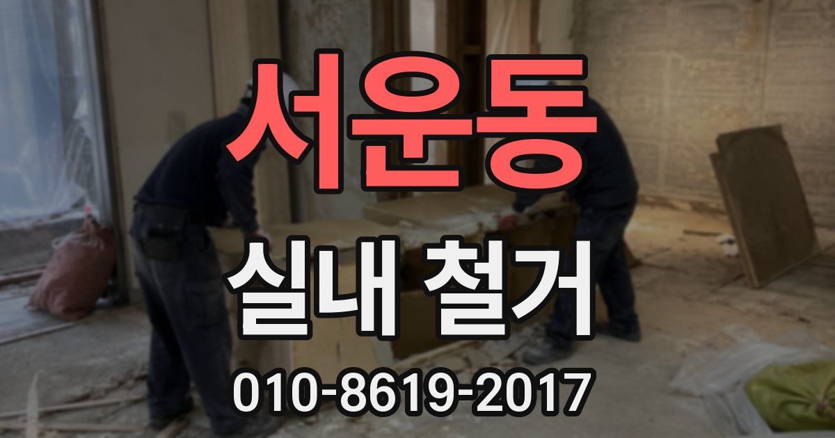 서운동 실내 철거