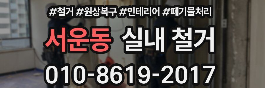 서운동 실내 철거