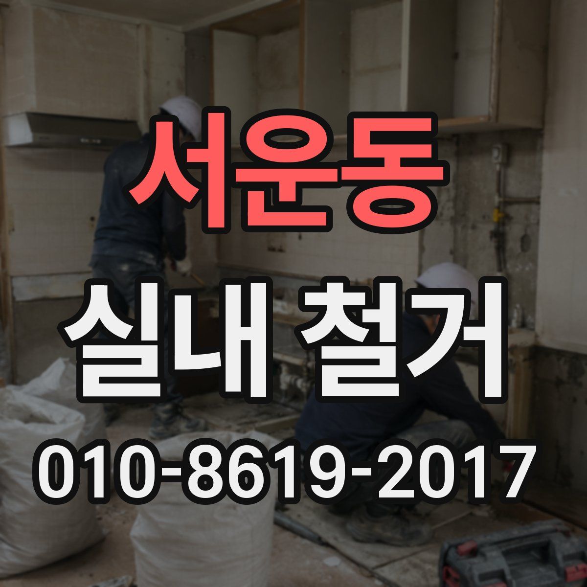 서운동 실내 철거