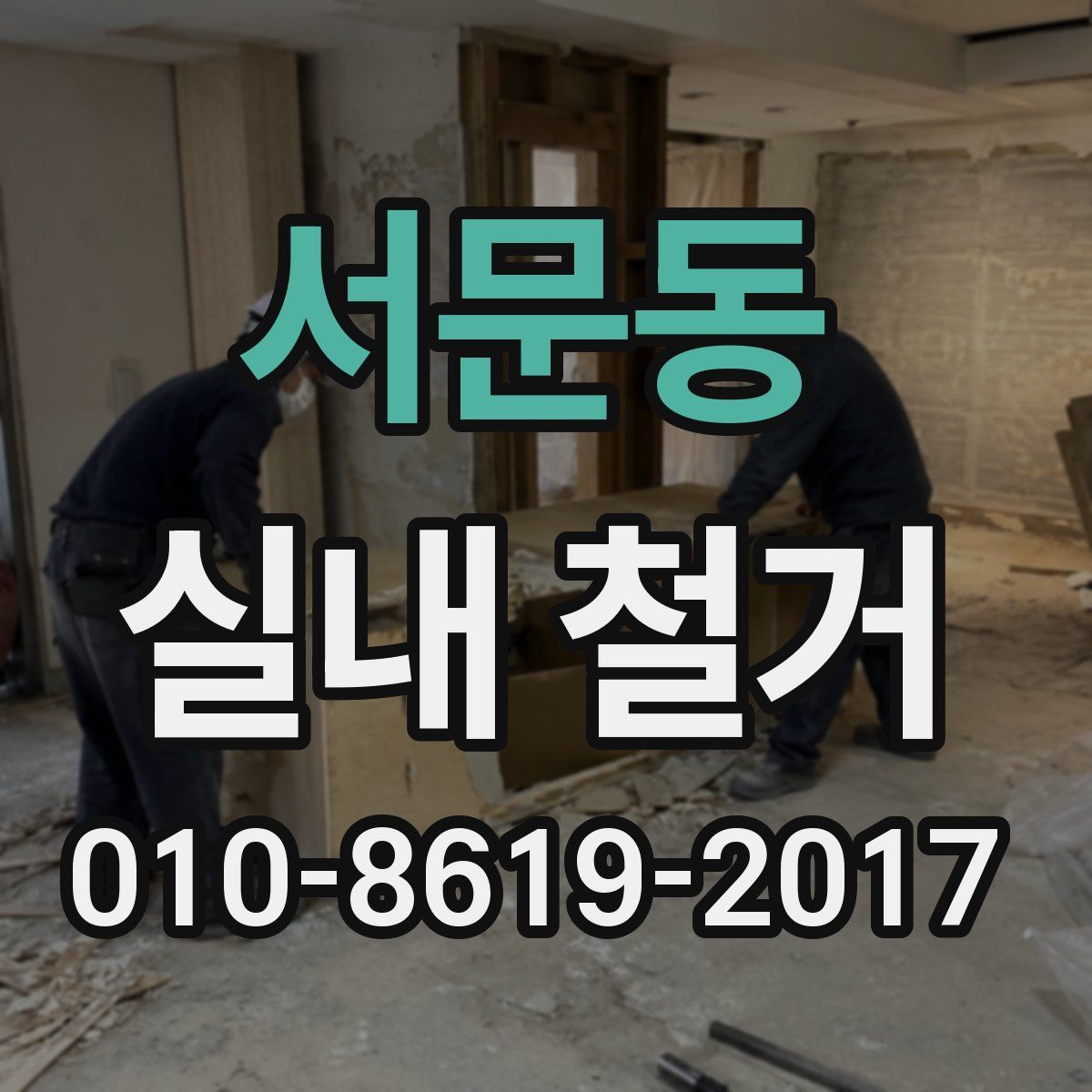 서문동 실내 철거