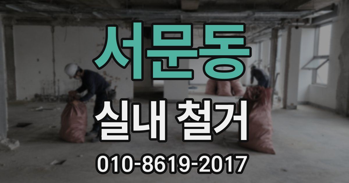 서문동 실내 철거