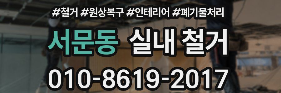 서문동 실내 철거