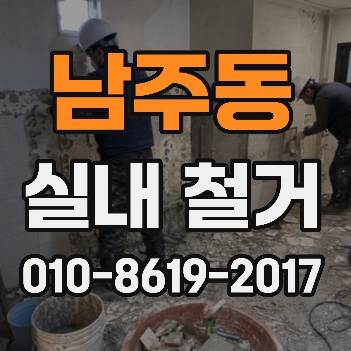 남주동 실내 철거 후 다음 공정을 위한 점검 항목