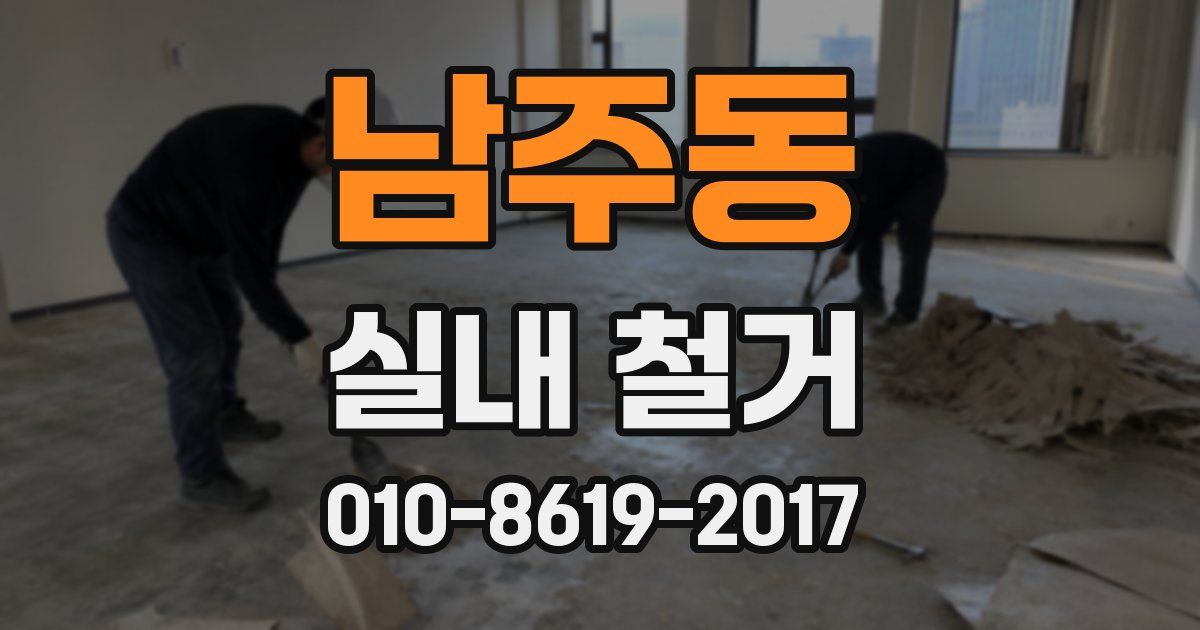 남주동 실내 철거