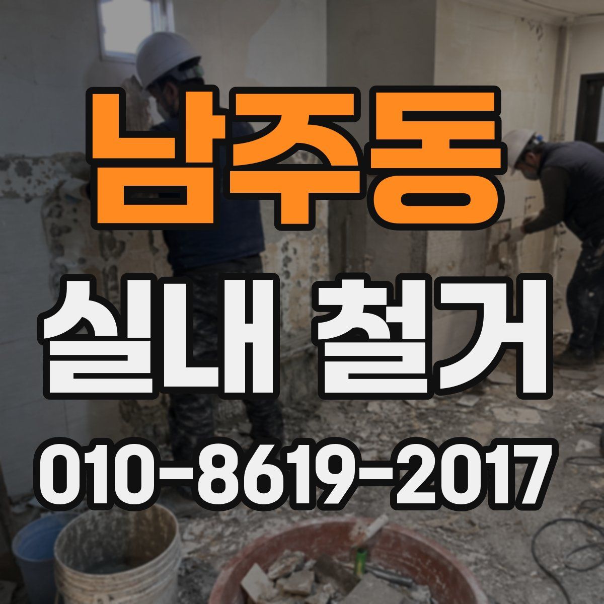남주동 실내 철거