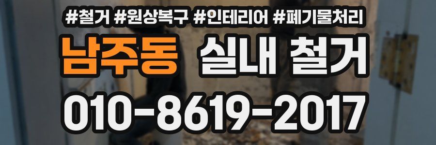남주동 실내 철거