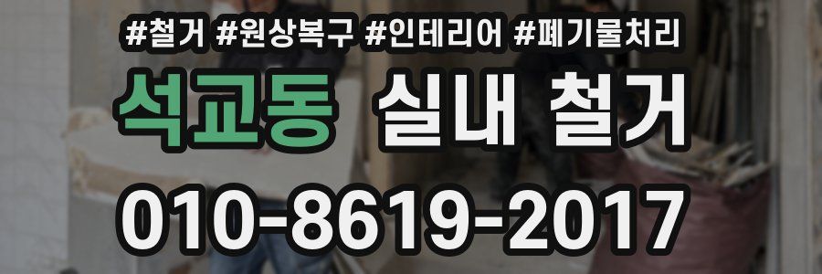 석교동 실내 철거