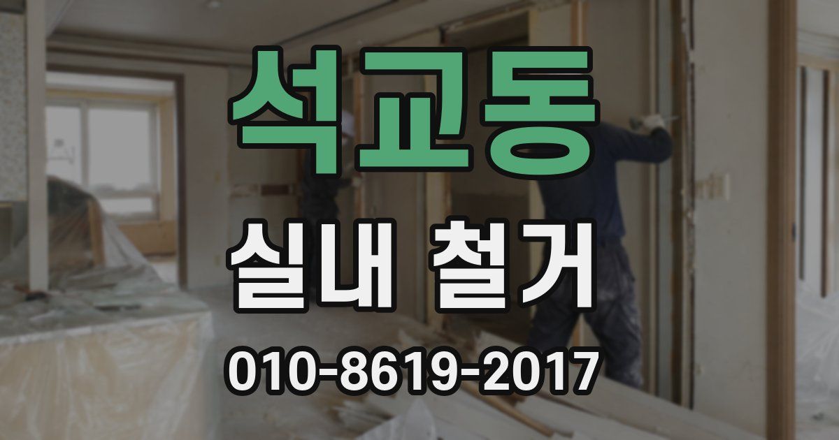 석교동 실내 철거