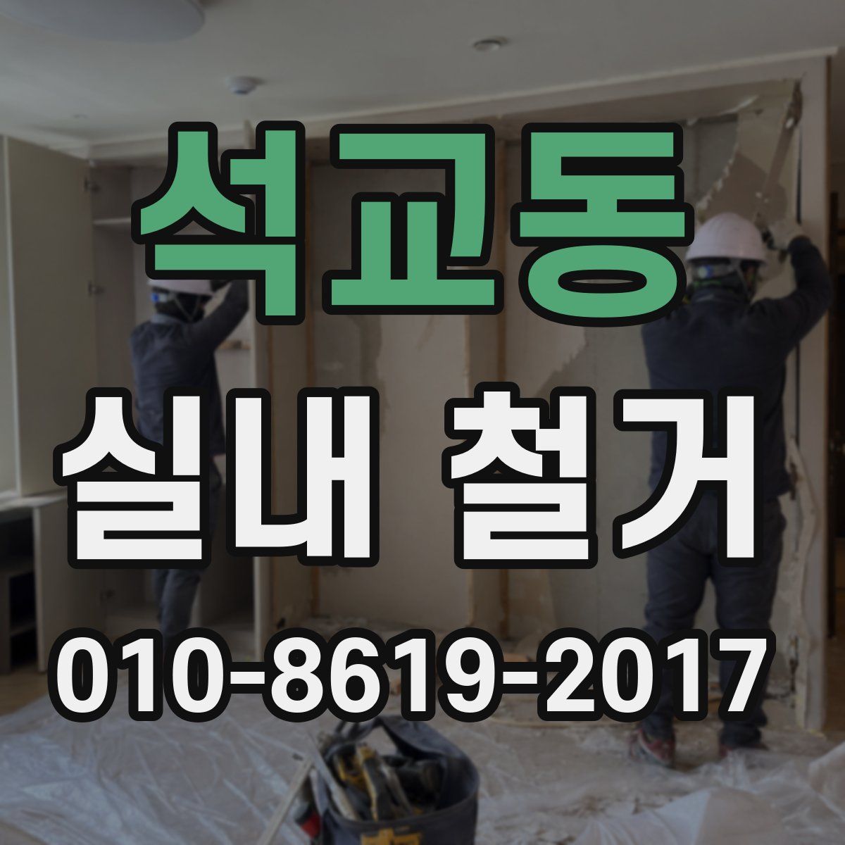 석교동 실내 철거