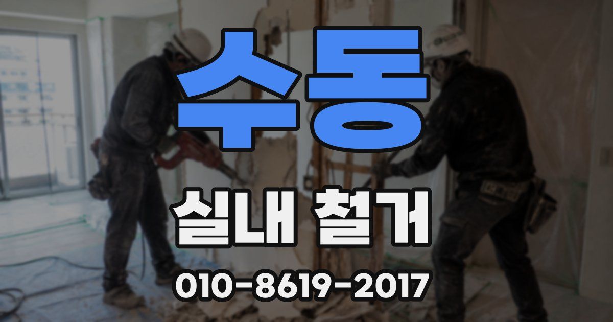 수동 실내 철거