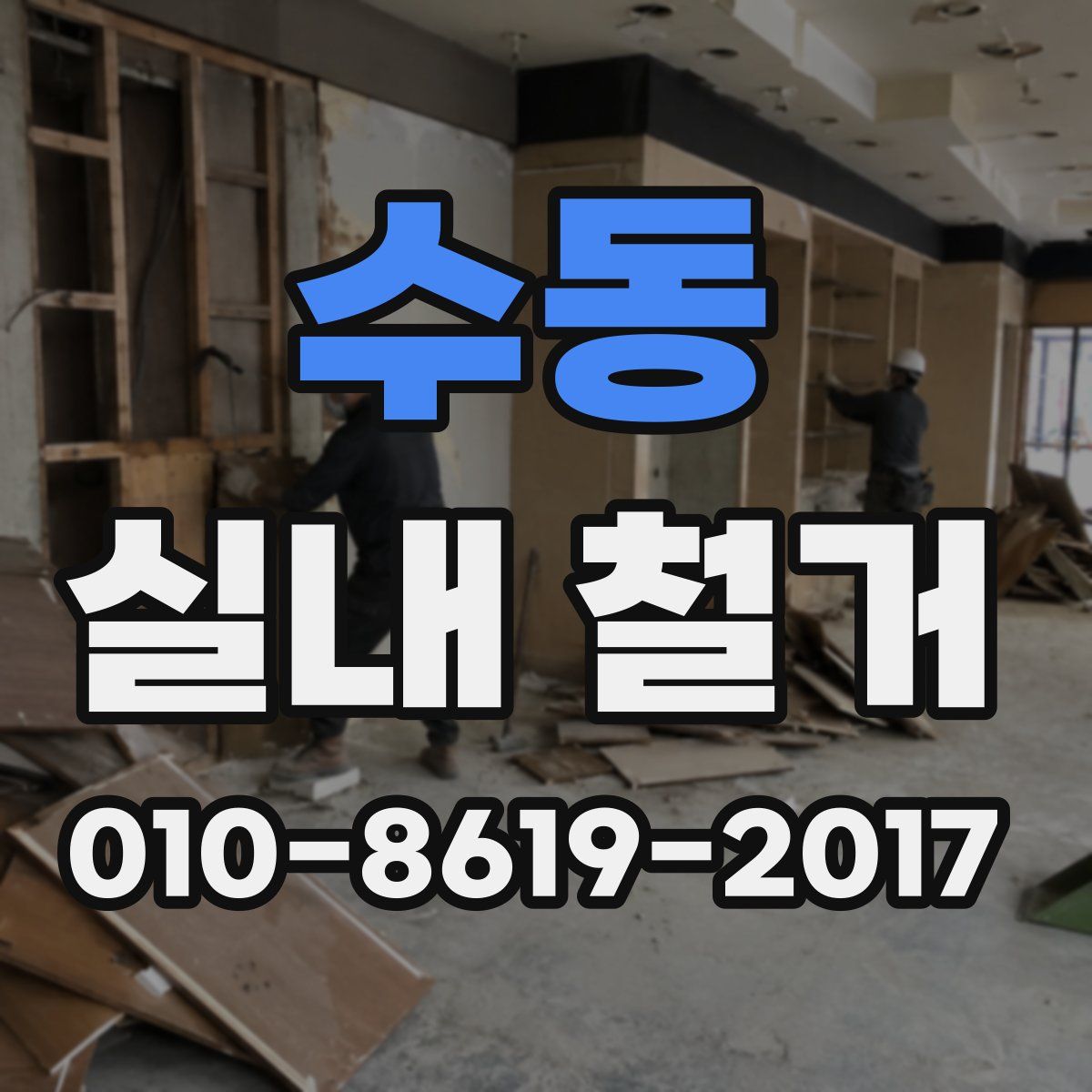 수동 실내 철거
