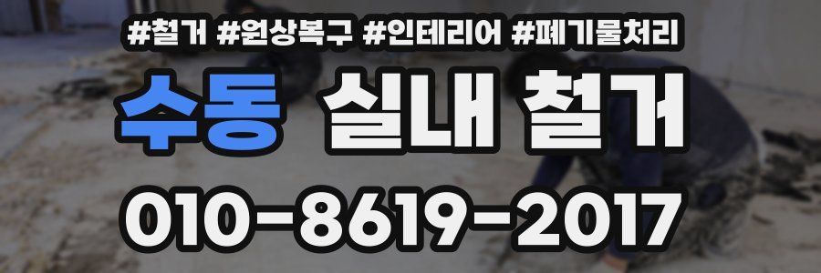 수동 실내 철거