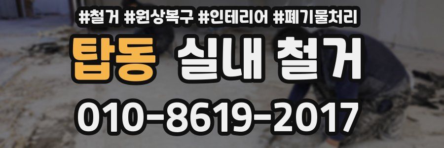 탑동 실내 철거