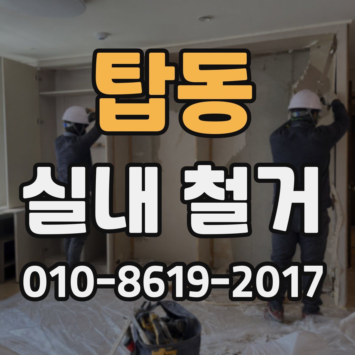 탑동 실내 철거