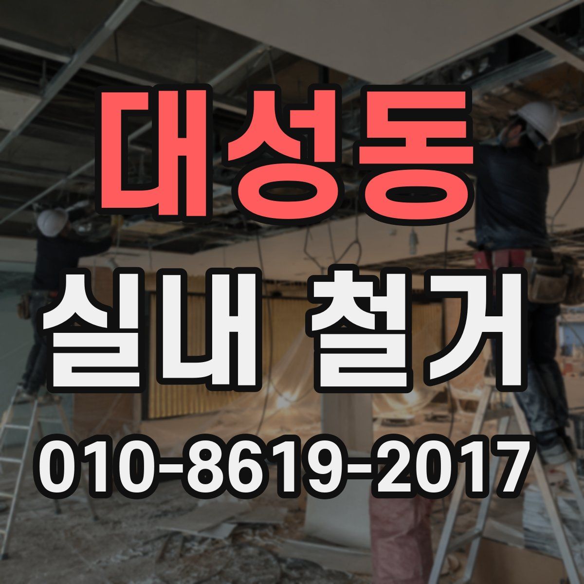 대성동 실내 철거