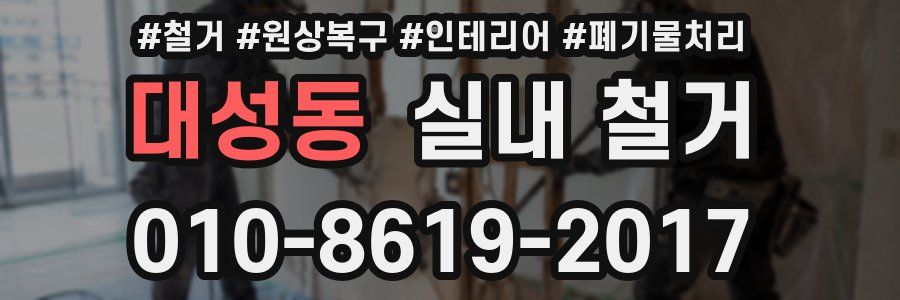 대성동 실내 철거